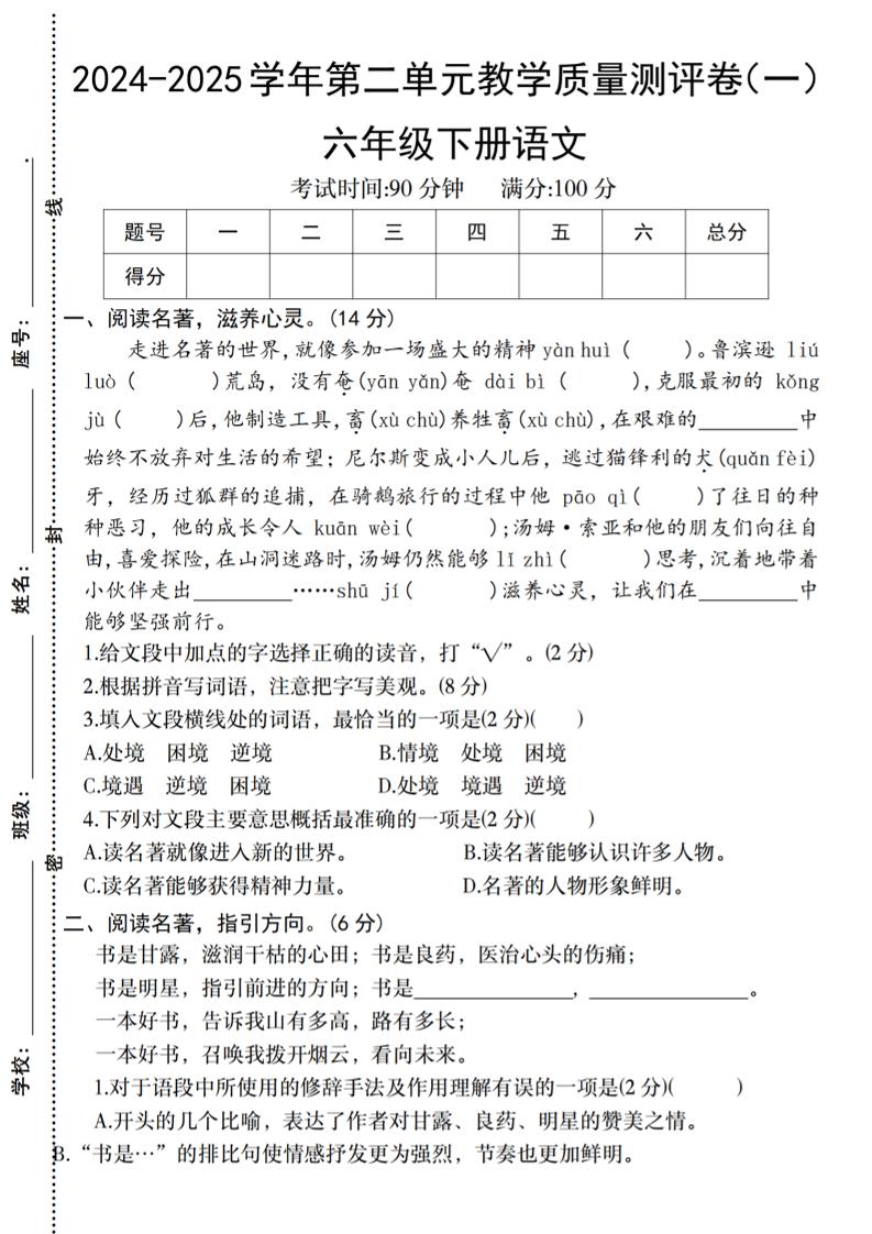 六下语文2024-2025学年第二单元教学质量测评卷-偏门项目网