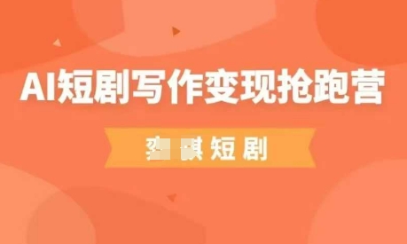 AI短剧写作变现抢跑营，门槛低，0基础，普通人做副业的绝佳机会-偏门项目网