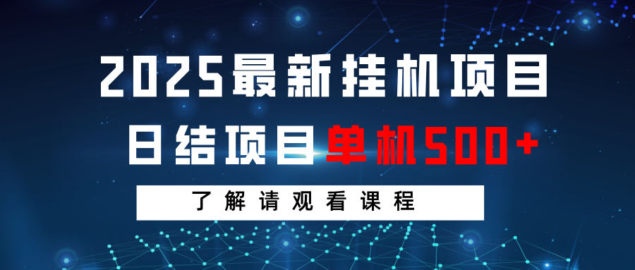 2025最新挂机项目 日结 单机日入500+ 感兴趣观看课程-偏门项目网