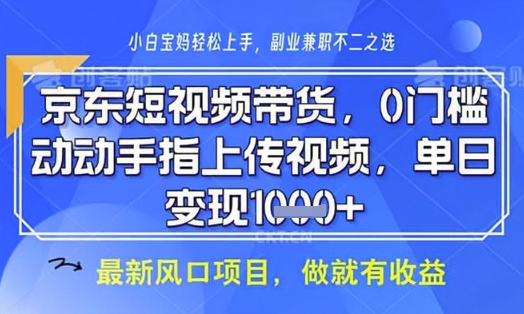 京东短视频代运营，不需要拍剪视频，不需要直播，全程喂饭，小白轻松上手，稳定月入8k【揭秘】-偏门项目网