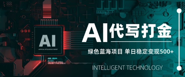 AI代写打金，单日稳定变现5张，绿色蓝海项目，主打长期稳定，快速变现【揭秘】-偏门项目网