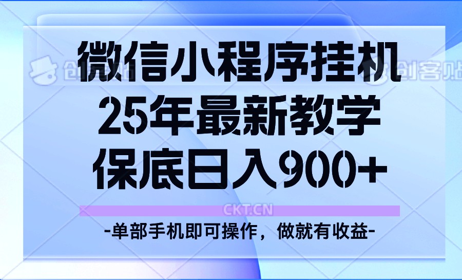 25年小程序挂机掘金最新教学，保底日入900+-偏门项目网