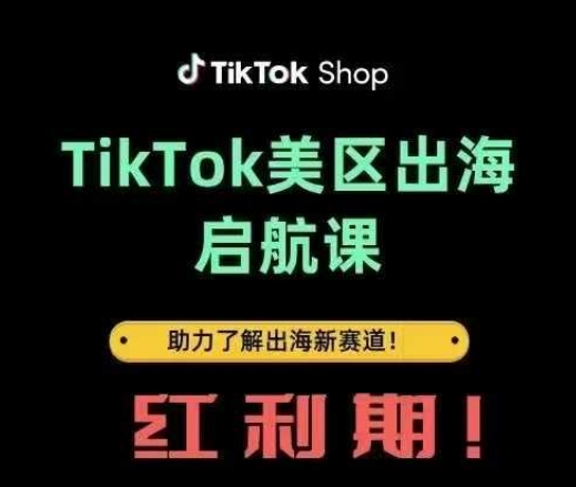 TikTok出海启航课(美区)助力了解出海红利新赛道-偏门项目网