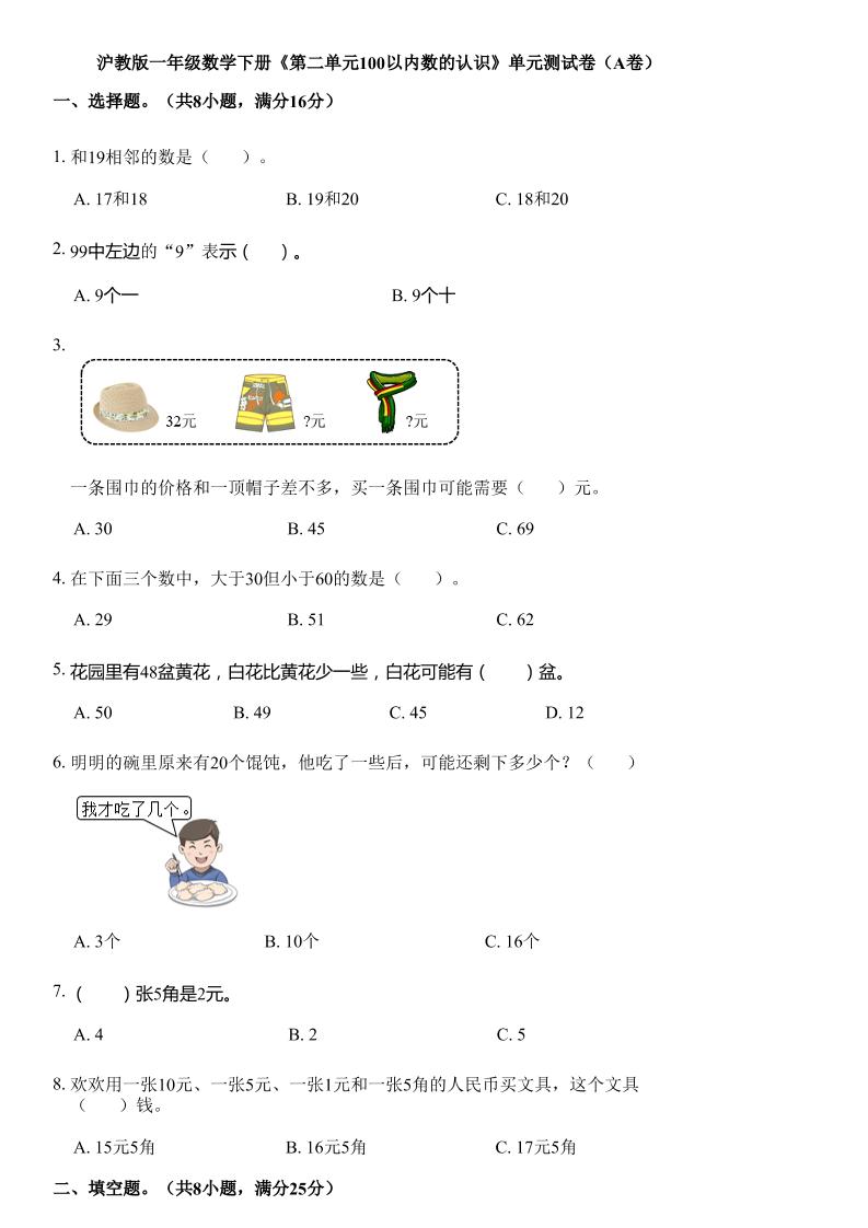 沪教版数学一年级下册第二单元《100以内数的认识》单元测试卷（A卷）-偏门项目网