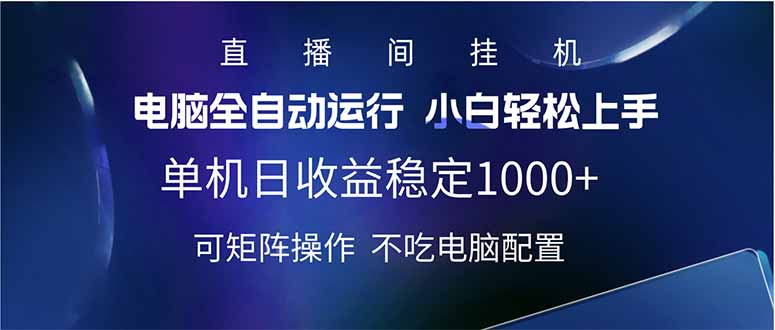 2025直播间最新玩法单机日入1000+ 全自动运行 可矩阵操作-偏门项目网