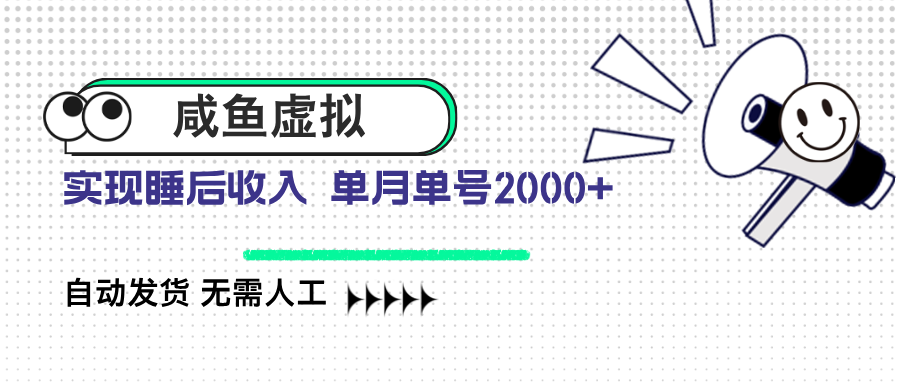 咸鱼虚拟资料 自动发货 无需人工 单月单号2000+-偏门项目网