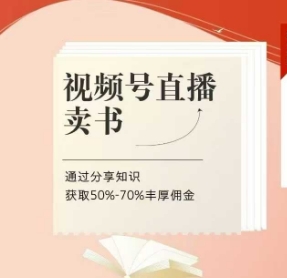 视频号直播卖书课程+陪跑班，视频号直播卖书，通过分享知识获取50%-70%丰厚佣金-偏门项目网