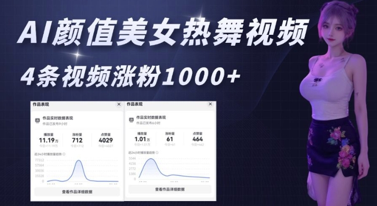 AI颜值美女热舞视频，4条视频涨粉1000+，实测6分钟一条-偏门项目网