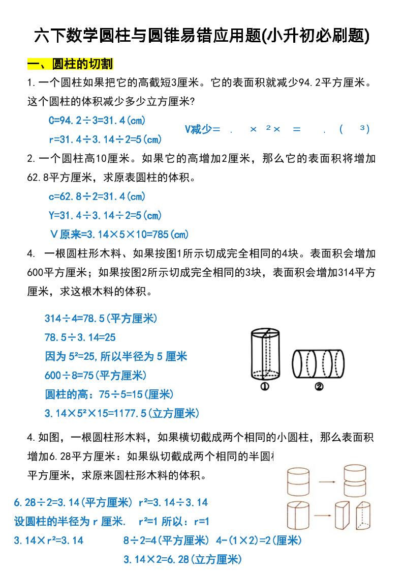六年级下数学圆柱与圆锥易错应用题-偏门项目网
