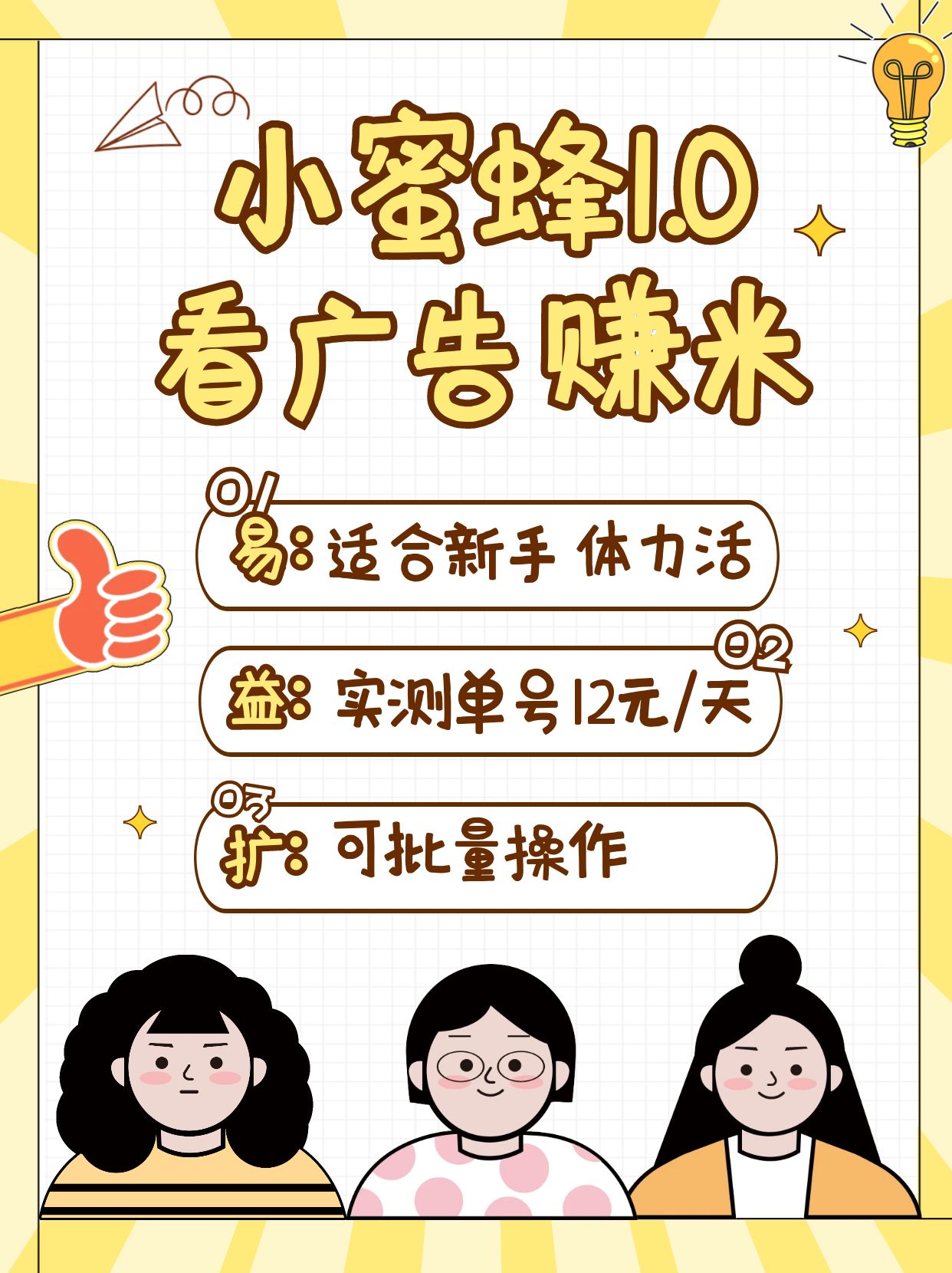 小蜜蜂赚钱1.0 看广告赚米项目，单机一天能赚个10~20元【可批量】-偏门项目网