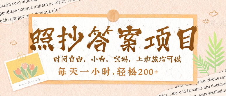 照抄答案，一个问题薅多遍，就有收益，每天一小时，轻松200＋-偏门项目网