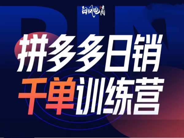 拼多多日销千单训练营第32期，2025开年变化和最新玩法-偏门项目网