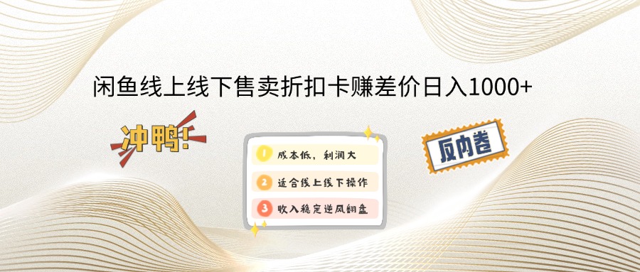 闲鱼线上,线下售卖折扣卡赚差价日入1000+-偏门项目网