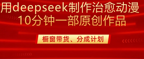 用deepseek制作治愈系漫剪，20分钟一部纯原创作品，多种变现渠道外面收费980-偏门项目网