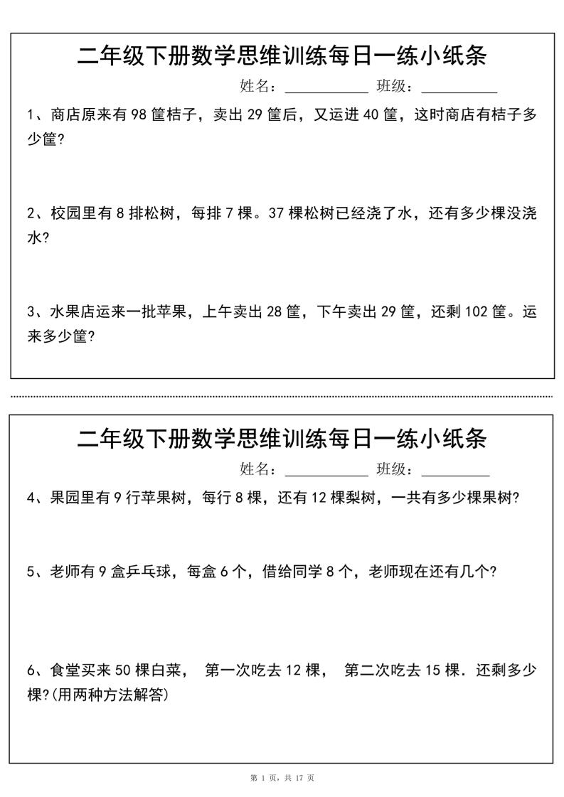 二年级下册数学思维训练每日一练小纸条（17页34条）-高清无水印完整版本-偏门项目网