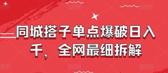 同城搭子单点爆破日入千，全网最细拆解-偏门项目网