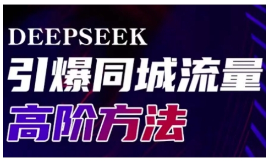 Deepseek引爆同城引流高阶玩法，助力实体门店实现高效转化与传播-偏门项目网