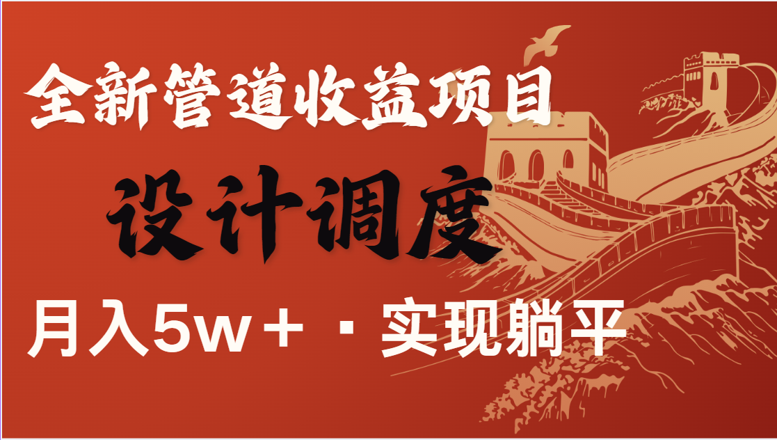全网首发，暴利项目，每天被动收益1500+，长期管道收益！0成本自己做老板-偏门项目网