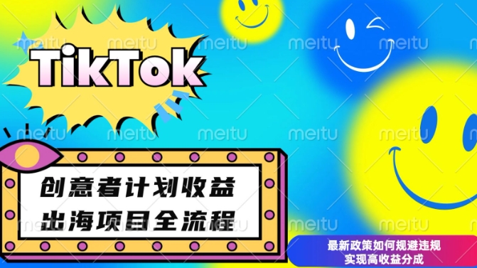 最新TikTok创意者计划开通条件及变现，如何规避违规实现高收益分成【揭秘】-偏门项目网