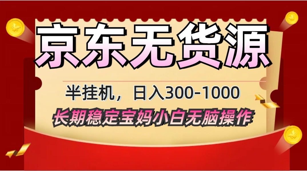 2025最新京东无货源矩阵半挂机起店，长期稳定永不限流!-偏门项目网