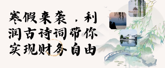 寒假火爆项目，3分钟制作一条视频，AI数字人古诗词实现带货收入-偏门项目网