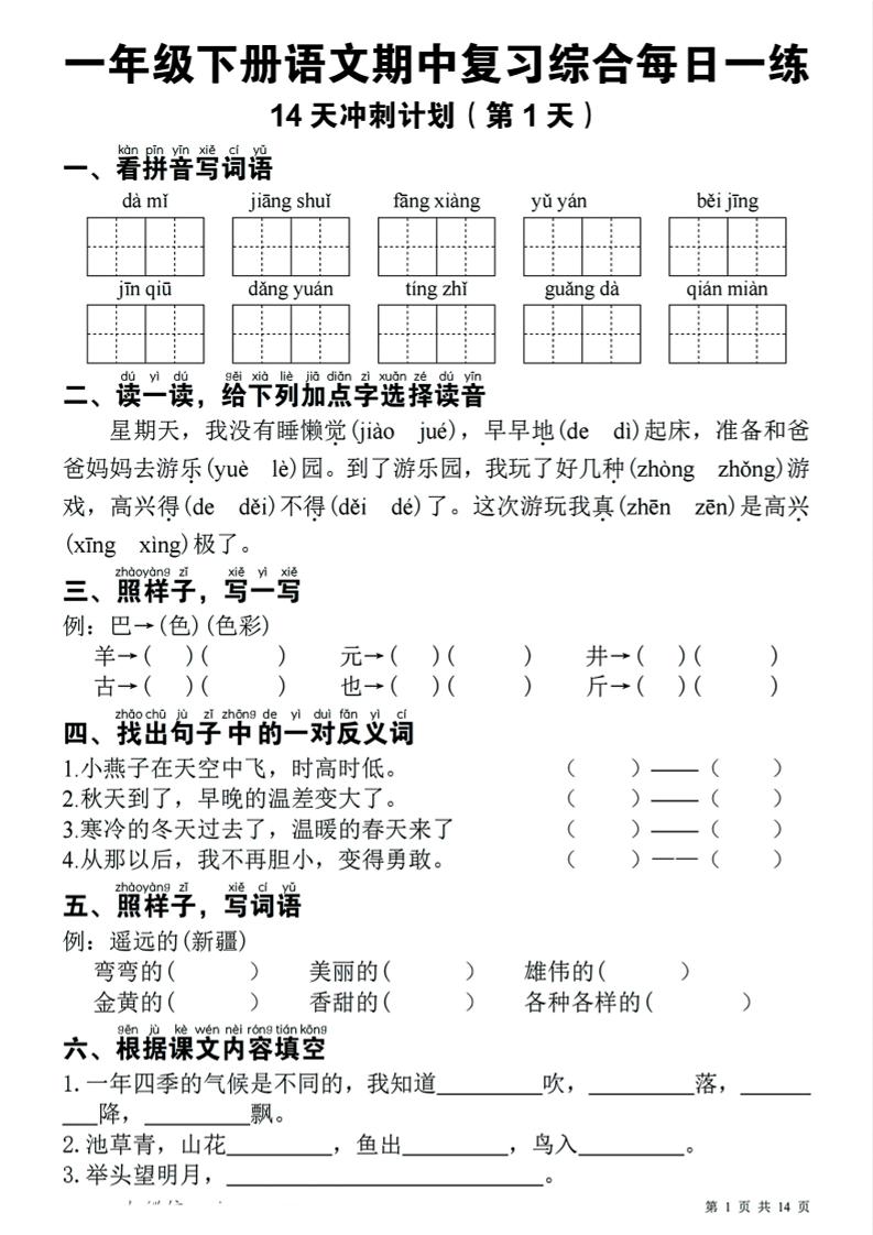 一下语文期中复习综合每日一练14天冲刺（含答案23页）-偏门项目网