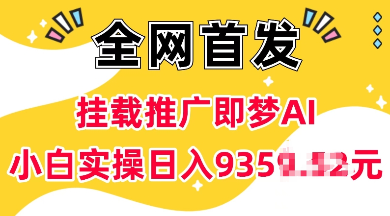 抖音挂载推广即梦AI，无需实名，有5个粉丝就可以做，小白实操日入上k-偏门项目网