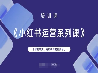 小红书运营系列课，思维的转变，是所有转变的开始-偏门项目网