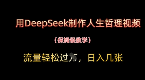 用DeepSeek制作人生哲理视频，流量轻松过W，日入几张-偏门项目网