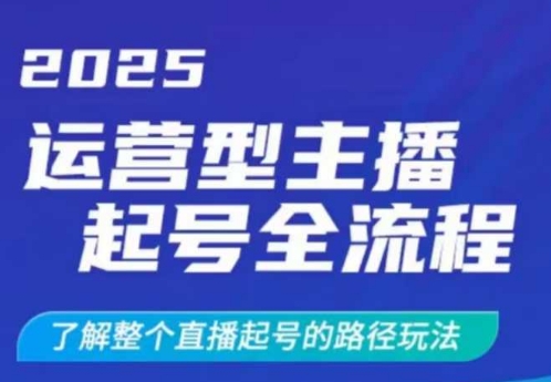 2025运营型主播起号全流程，了解整个直播起号的路径玩法(全程一个半小时，干货满满)-偏门项目网