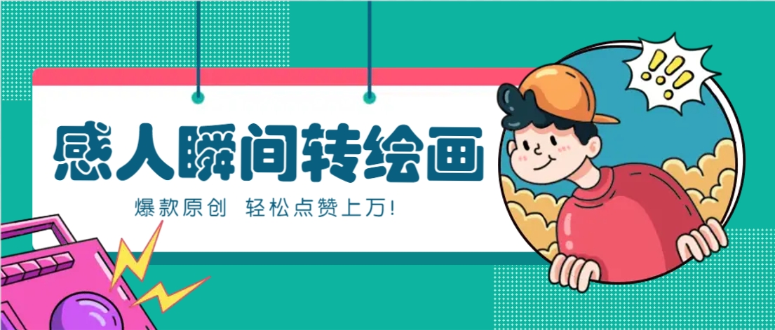 利用AI暖心故事漫画赛道，爆款感人瞬间转绘画，轻松点赞上万！-偏门项目网