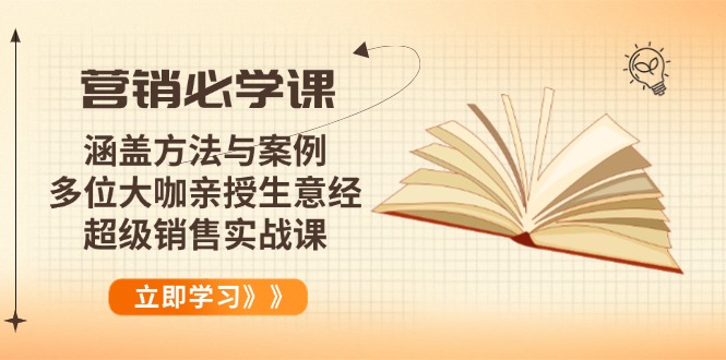 营销必学课：涵盖方法与案例、多位大咖亲授生意经，超级销售实战课-偏门项目网