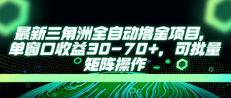 最新三角洲全自动撸金项目，单窗口收益30-70+，可批量矩阵操作-偏门项目网
