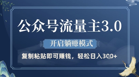 公众号流量主3.0玩法，开启躺挣模式，轻松日入3张+【揭秘】-偏门项目网