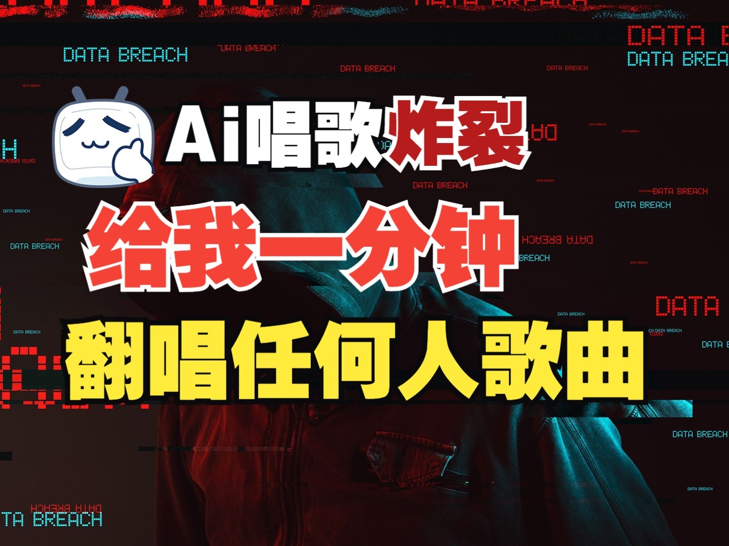 最新爆款赛道，AI明星翻热曲，一月爆粉30万+，小白也能上手，月入轻松过万-偏门项目网
