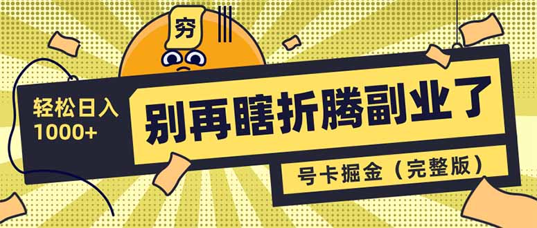 别再瞎折腾副业了！号卡共创分销，让你轻松日入1000+(完整版-偏门项目网