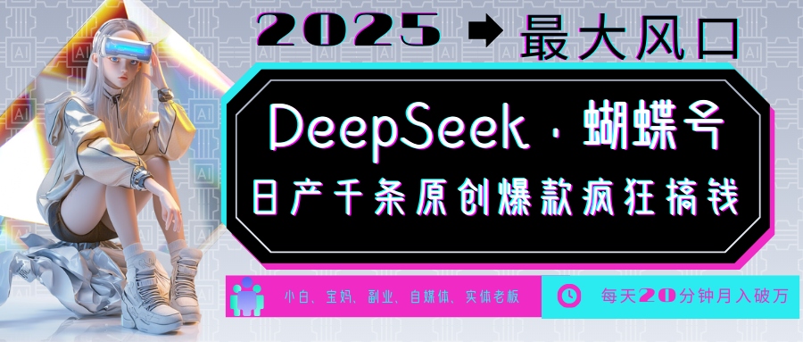 DeepSeek+蝴蝶号 中老年金主最爱 国学/心理学/养生/疗愈/情感/育儿/宠物各种赛道-偏门项目网