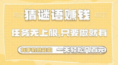 猜谜语挣钱，一部手机就能做，任务无上限，只要做就有，一天轻松多张【揭秘】-偏门项目网