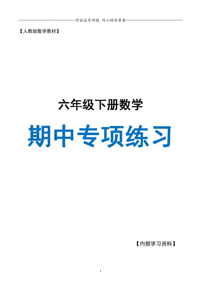 六下数学期中专项练习人教40页-偏门项目网
