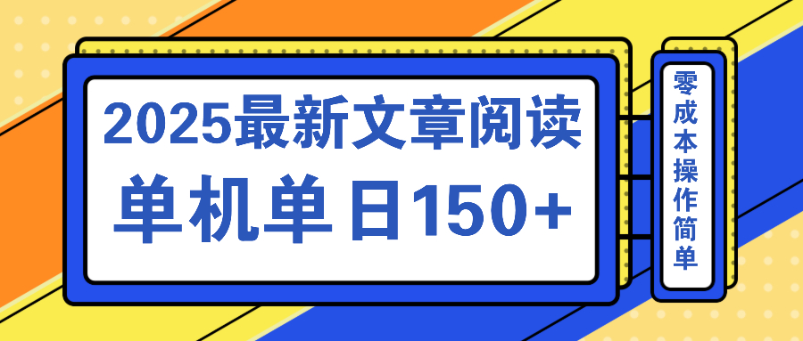 文章阅读2025最新玩法 聚合十个平台单机单日收益150+，可矩阵批量复制-偏门项目网
