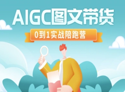 AIGC图文带货，0到1实战陪跑营-偏门项目网