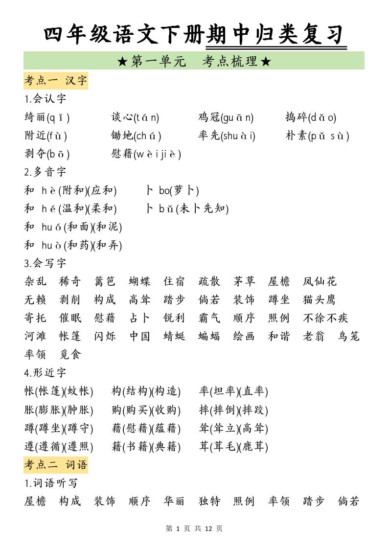 四下语文期中归类复习-偏门项目网