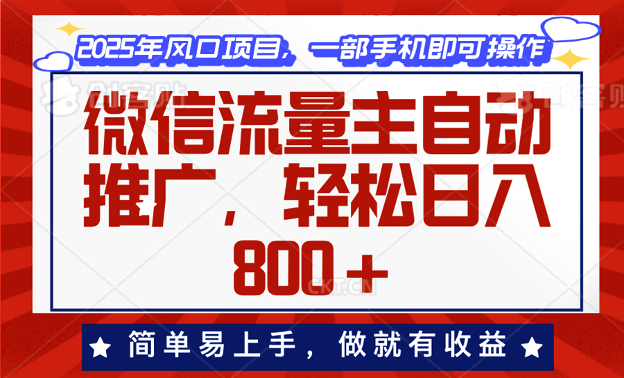 微信流量主自动推广，轻松日入800+，简单易上手，做就有收益。-偏门项目网