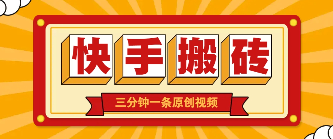 快手短视频搬砖玩法，三分钟一条原创视频，多种类型通用方法，轻松月入万元-偏门项目网