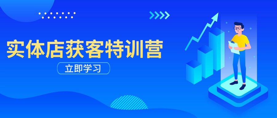实体店获客特训营：从剪辑发布到运营引导，揭秘实体企业线上获客全攻略-偏门项目网