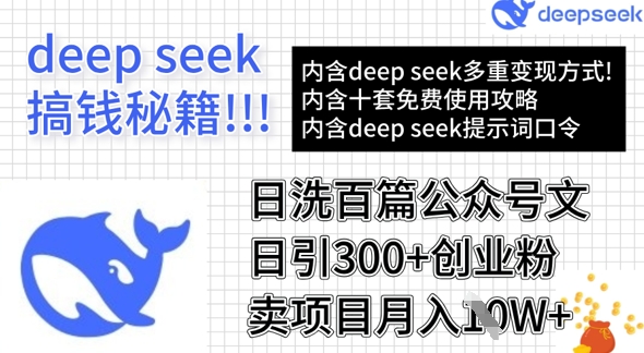 用DeepSeek日洗百篇公众号文章，轻松日引300+创业粉，卖项目月入1w+-偏门项目网