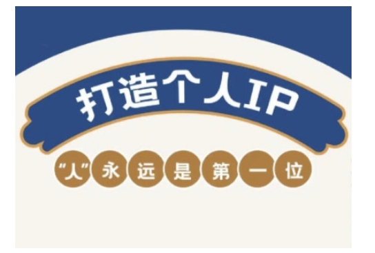 自媒体IP变现实战营，自媒体从业者打造个人品牌，提升变现能力的实战课程-偏门项目网