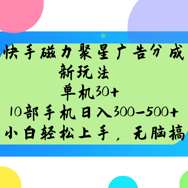 快手磁力聚星广告分成新玩法，单机30+，10部手机日入300-500+-偏门项目网