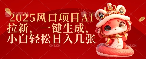 2025风口项目AI拉新，一键生成，小白轻松日入几张-偏门项目网