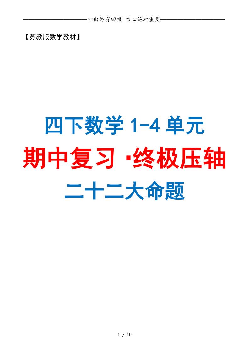 四下数学期中复习·终极压轴版（原卷版）苏教版10页-偏门项目网
